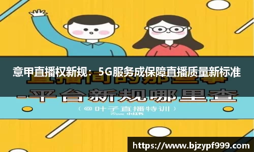 意甲直播权新规：5G服务成保障直播质量新标准